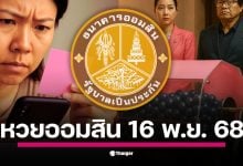 วันอาทิตย์นี้ เวลา 10.30 น. บรรดาผู้ถือสลากและคอหวยออมสิน เตรียมเฝ้ารอจับตา การถ่ายทอดสดการออกรางวัลสลากออมสินพิเศษ ประจำงวดวันที่ 16 ตุลาคม 2568 ซึ่งธนาคารออมสินจะเริ่มทำการออกรางวัลตั้งแต่เวลา 10.30 น. เป็นต้นไป