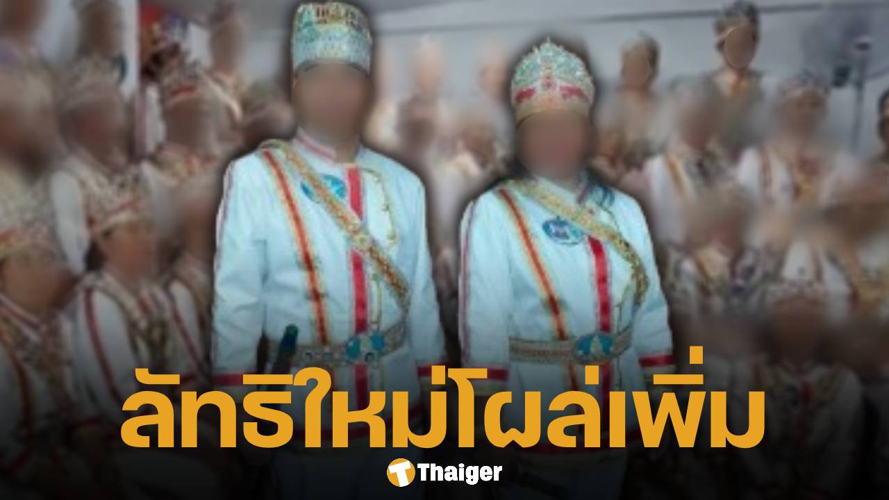 หลานร้องสื่อ ผู้วิเศษรายใหม่ อ้างตัวเป็น "พระศรีอาริยะ" หลอกคนแก่ลงทุนธนาคารโลก