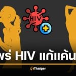 เมียหลวงแค้น จ้างสาวติดเชื้อ HIV ล่อสามีมีเซ็กซ์ สุดท้ายติดเอดส์ แพร่ใส่เมียน้อย
