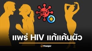 เมียหลวงแค้น จ้างสาวติดเชื้อ HIV ล่อสามีมีเซ็กซ์ สุดท้ายติดเอดส์ แพร่ใส่เมียน้อย
