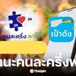 ไขข้อสงสัย 5 ข้อความ คนละครึ่งพลัส ฟู้ดเดลิเวอรี่ หมายถึงอะไร