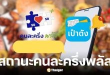 ไขข้อสงสัย 5 ข้อความ คนละครึ่งพลัส ฟู้ดเดลิเวอรี่ หมายถึงอะไร