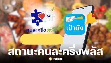 ไขข้อสงสัย 5 ข้อความ คนละครึ่งพลัส ฟู้ดเดลิเวอรี่ หมายถึงอะไร