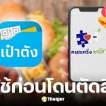 คนละครึ่งพลัส ต้องใช้ครั้งแรกก่อน 23:00 น. 11 พ.ย. 68 ก่อนถูกตัดสิทธิ์