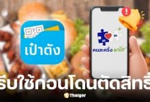 คนละครึ่งพลัส ต้องใช้ครั้งแรกก่อน 23:00 น. 11 พ.ย. 68 ก่อนถูกตัดสิทธิ์