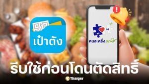 คนละครึ่งพลัส ต้องใช้ครั้งแรกก่อน 23:00 น. 11 พ.ย. 68 ก่อนถูกตัดสิทธิ์