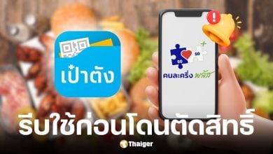 คนละครึ่งพลัส ต้องใช้ครั้งแรกก่อน 23:00 น. 11 พ.ย. 68 ก่อนถูกตัดสิทธิ์