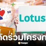 เช็กสาขา โลตัส-แม็คโคร ทั่วประเทศกว่า 10,000 ร่วมคนละครึ่งพลัส
