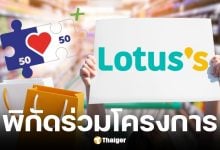 เช็กสาขา โลตัส-แม็คโคร ทั่วประเทศกว่า 10,000 ร่วมคนละครึ่งพลัส