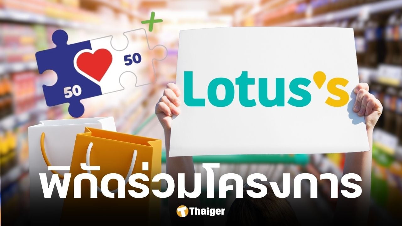 เช็กสาขา โลตัส-แม็คโคร ทั่วประเทศกว่า 10,000 ร่วมคนละครึ่งพลัส