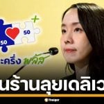 &quot;คนละครึ่งพลัส&quot; หนุนร้านอาหาร สู้ตลาดเดลิเวอรี่ แถมสิทธิประโยชน์ 2,000 บาท