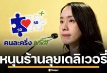 &quot;คนละครึ่งพลัส&quot; หนุนร้านอาหาร สู้ตลาดเดลิเวอรี่ แถมสิทธิประโยชน์ 2,000 บาท