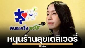 &quot;คนละครึ่งพลัส&quot; หนุนร้านอาหาร สู้ตลาดเดลิเวอรี่ แถมสิทธิประโยชน์ 2,000 บาท