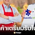 รัฐบาลไฟเขียวคนละครึ่งพลัสเฟส 1.5 แจกโบนัสร้านค้า 2,000 บาท