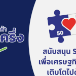 ตลาดนัดร้านค้าคนละครึ่งพลัส โลตัส