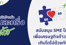 ตลาดนัดร้านค้าคนละครึ่งพลัส โลตัส