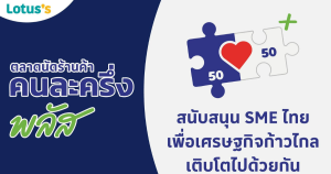 ตลาดนัดร้านค้าคนละครึ่งพลัส โลตัส