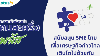 ตลาดนัดร้านค้าคนละครึ่งพลัส โลตัส