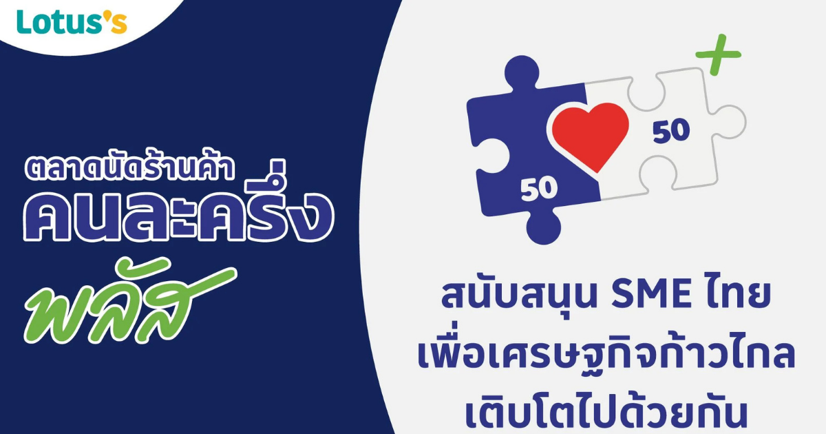 ตลาดนัดร้านค้าคนละครึ่งพลัส โลตัส