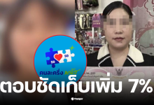 ร้านค้าเก็บแงตคนละครึ่ง 7 %