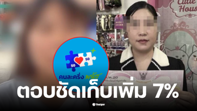 ร้านค้าเก็บแงตคนละครึ่ง 7 %