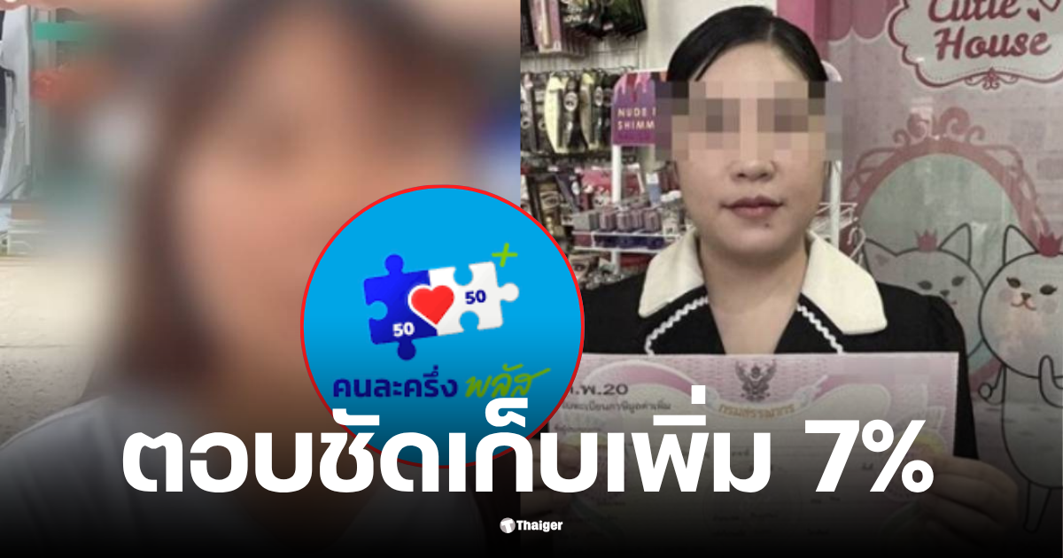 ร้านค้าเก็บแงตคนละครึ่ง 7 %