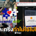 คนละครึ่งใช้ไม่ได้ ระบบล่ม