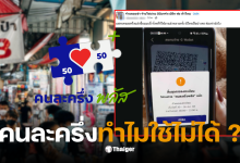 คนละครึ่งใช้ไม่ได้ ระบบล่ม