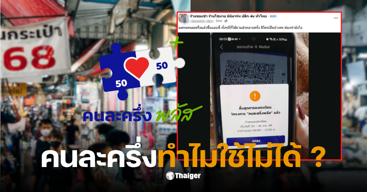 คนละครึ่งใช้ไม่ได้ ระบบล่ม