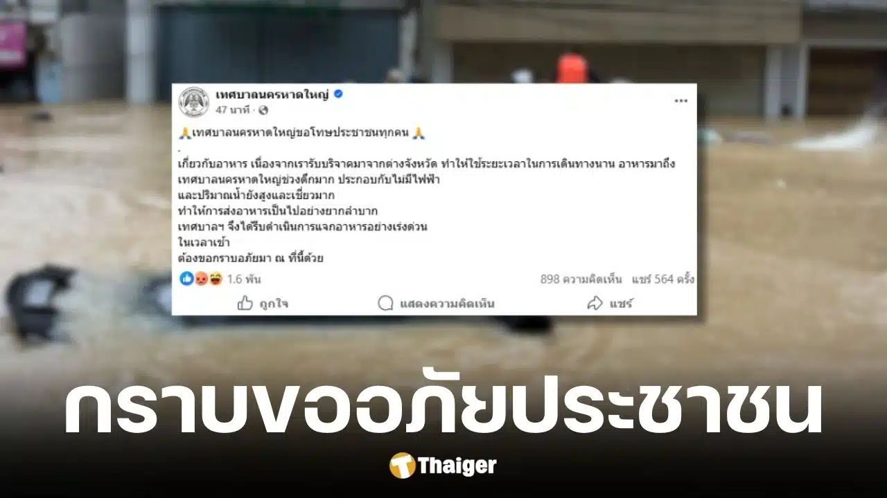 เทศบาลนครหาดใหญ่ขอโทษประชาชนช่วยเหลือล่าช้า