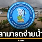 กปภ.หาดใหญ่ จมบาดาล ท่วมโรงกรองน้ำสูงกว่า 3 เมตร ไม่สามารถเดินเครื่อง-จ่ายน้ำได้