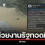 แม่หมอไอซ์ โพสต์สั่งลาท่ามกลางน้ำท่วมในหาดใหญ่
