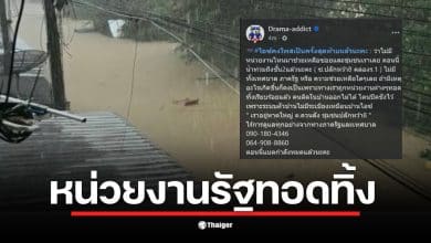 แม่หมอไอซ์ โพสต์สั่งลาท่ามกลางน้ำท่วมในหาดใหญ่