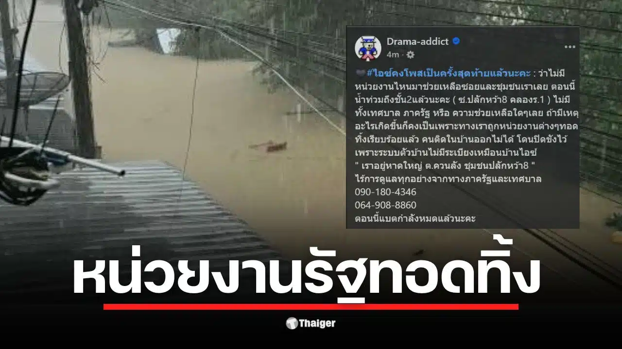 แม่หมอไอซ์ โพสต์สั่งลาท่ามกลางน้ำท่วมในหาดใหญ่