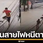 หาดใหญ่สาหัส! ชาวบ้านหนีตาย ปีนสายไฟ-สายสื่อสาร หนีน้ำท่วมมิดหลังคา