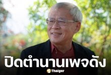 ใจหาย! &#039;หมอประเสริฐ&#039; ประกาศวางมือ ปิดเพจเลี้ยงลูกในตำนาน ที่อยู่คู่ครอบครัวไทยกว่า 10 ปี