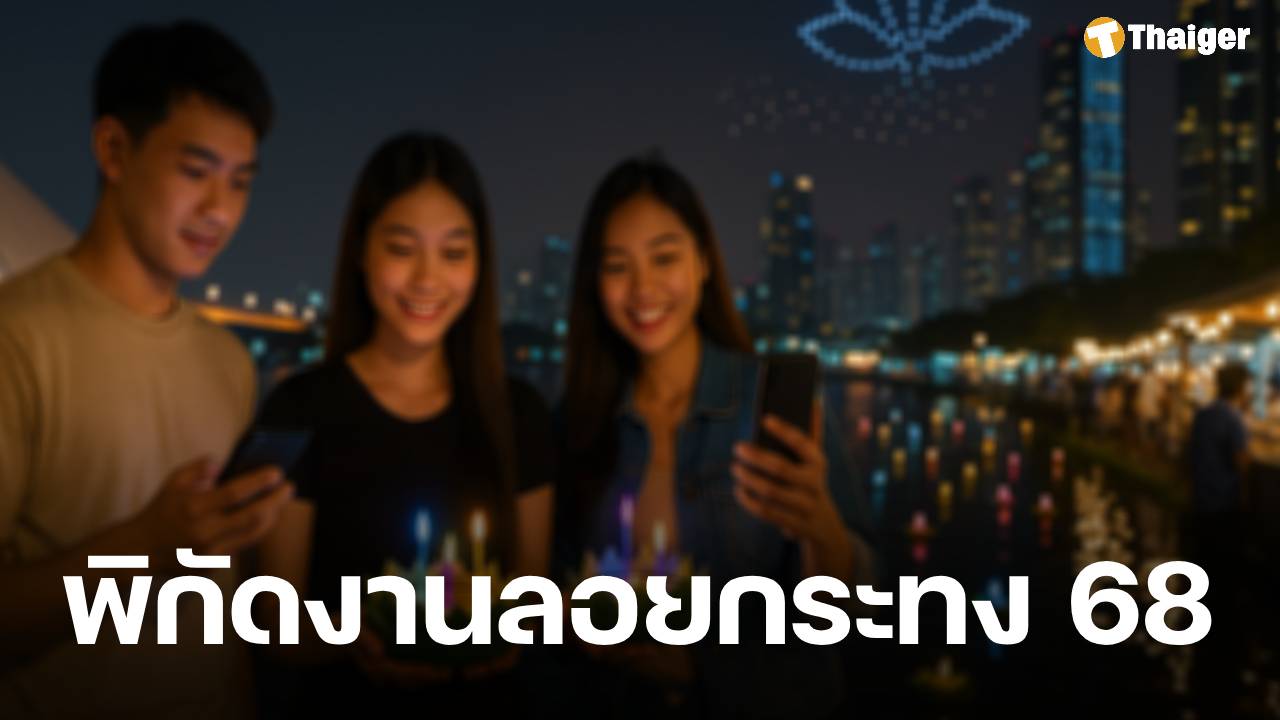 แจกพิกัด 18 จุดเช็กอินยอดนิยม งานลอยกระทง 2568 ทั่วกรุงเทพฯ