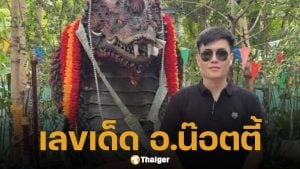 มาแล้วเลขเด็ด อ.น๊อตตี้ศิษย์ปู่ใหญ่ 1/12/68 ลุ้นตั๋วสัญจร กำแพงเพชร