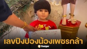 มาแล้ว น้องเพชรกล้า แจกเลขปิงปอง งวด 1 ธ.ค. 68 เลขเด็ดหวยสัญจร กำแพงเพชร