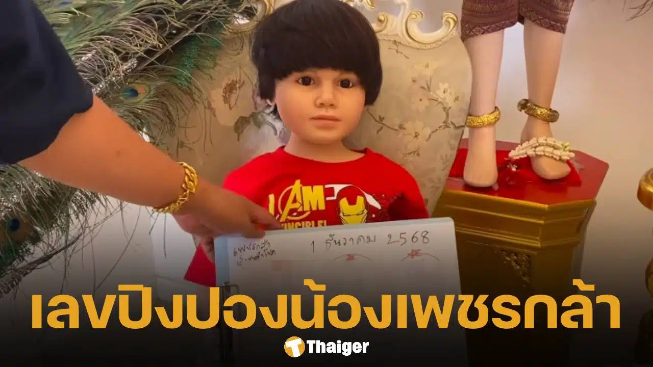 มาแล้ว น้องเพชรกล้า แจกเลขปิงปอง งวด 1 ธ.ค. 68 เลขเด็ดหวยสัญจร กำแพงเพชร