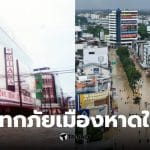 อุทกภัยหาดใหญ่