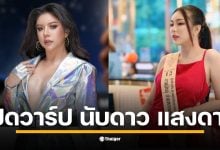 เปิดประวัติ นับดาว แสงดาว บัวดี วจากเวทีท้องถิ่นสู่ตัวแทนจังหวัดราชบุรี ส่องเส้นทางนักสู้ ก่อนเจอกระแสดราม่าหลังรับมงกุฎ