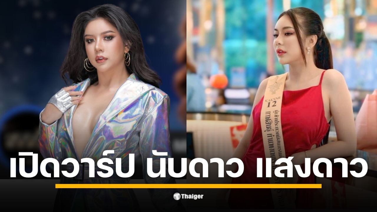 เปิดประวัติ นับดาว แสงดาว บัวดี วจากเวทีท้องถิ่นสู่ตัวแทนจังหวัดราชบุรี ส่องเส้นทางนักสู้ ก่อนเจอกระแสดราม่าหลังรับมงกุฎ