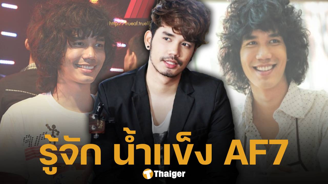 ประวัติ น้ำแข็ง AF7 หนุ่มเซอร์เวทีนักล่าฝัน สู่คู่ชีวิต CEO สาวก๋วยเตี๋ยวเรือสำเร็จรูปชื่อดัง