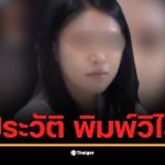 เปิดประวัติ &quot;พิมพ์วิไล&quot; อดีตพนักงานบัญชีโรงแรม สู่ บัญชีม้า คดี BNK MASTER ได้ค่าจ้าง 2 หมื่นบาท แต่กลายเป็นพยานสำคัญโยงเส้นเงินส่วย 34 สาย ถึงบิ๊กตำรวจ