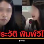 เปิดประวัติ &quot;พิมพ์วิไล&quot; อดีตพนักงานบัญชีโรงแรม สู่ บัญชีม้า คดี BNK MASTER ได้ค่าจ้าง 2 หมื่นบาท แต่กลายเป็นพยานสำคัญโยงเส้นเงินส่วย 34 สาย ถึงบิ๊กตำรวจ