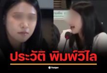 เปิดประวัติ &quot;พิมพ์วิไล&quot; อดีตพนักงานบัญชีโรงแรม สู่ บัญชีม้า คดี BNK MASTER ได้ค่าจ้าง 2 หมื่นบาท แต่กลายเป็นพยานสำคัญโยงเส้นเงินส่วย 34 สาย ถึงบิ๊กตำรวจ