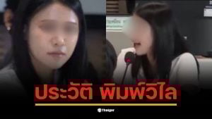 เปิดประวัติ &quot;พิมพ์วิไล&quot; อดีตพนักงานบัญชีโรงแรม สู่ บัญชีม้า คดี BNK MASTER ได้ค่าจ้าง 2 หมื่นบาท แต่กลายเป็นพยานสำคัญโยงเส้นเงินส่วย 34 สาย ถึงบิ๊กตำรวจ