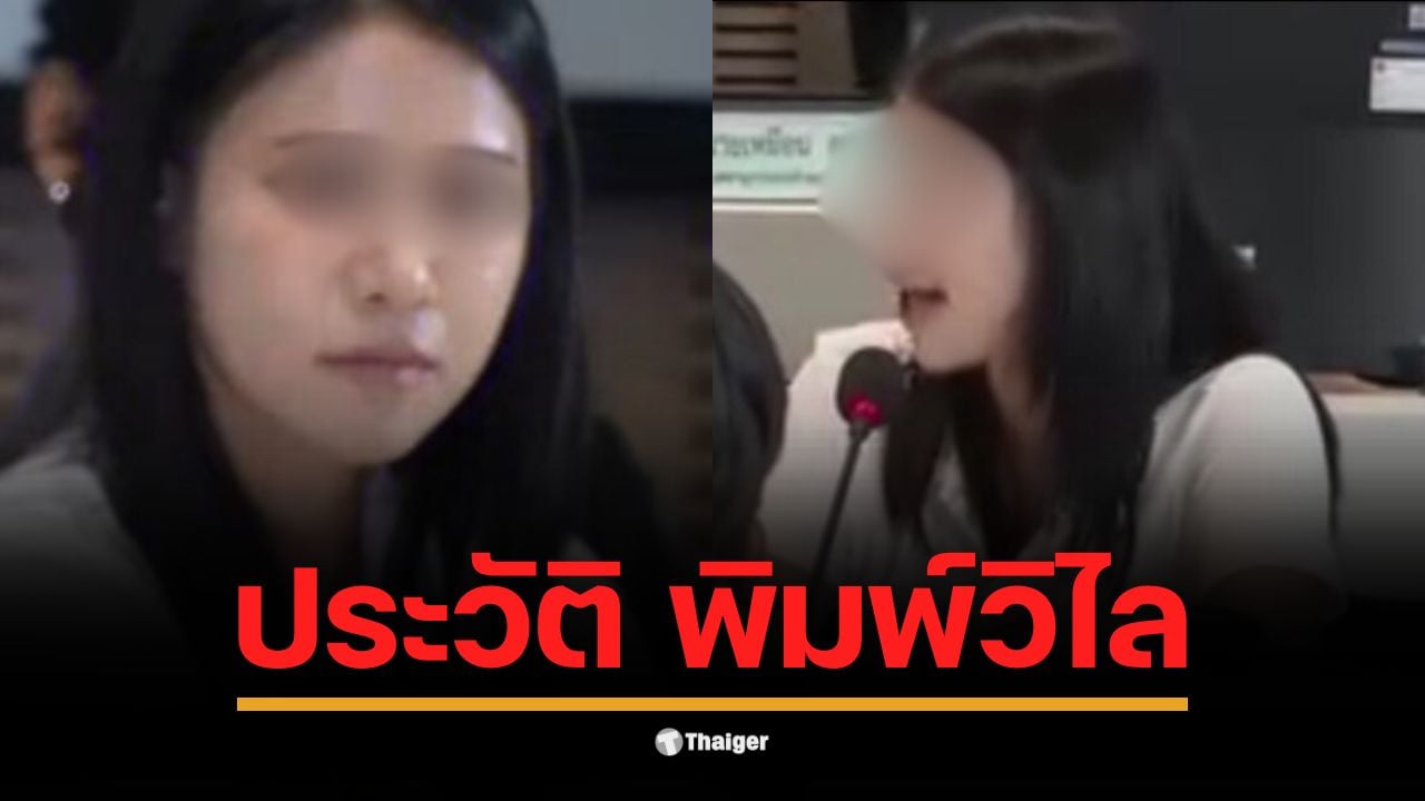 เปิดประวัติ "พิมพ์วิไล" อดีตพนักงานบัญชีโรงแรม สู่ บัญชีม้า คดี BNK MASTER ได้ค่าจ้าง 2 หมื่นบาท แต่กลายเป็นพยานสำคัญโยงเส้นเงินส่วย 34 สาย ถึงบิ๊กตำรวจ