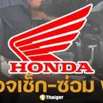 ฮอนด้า ซับน้ำตาผู้ประสบภัย น้ำท่วมใต้ ประกาศให้บริการตรวจเช็ก-ซ่อม จยย.ฟรี 10 รายการ